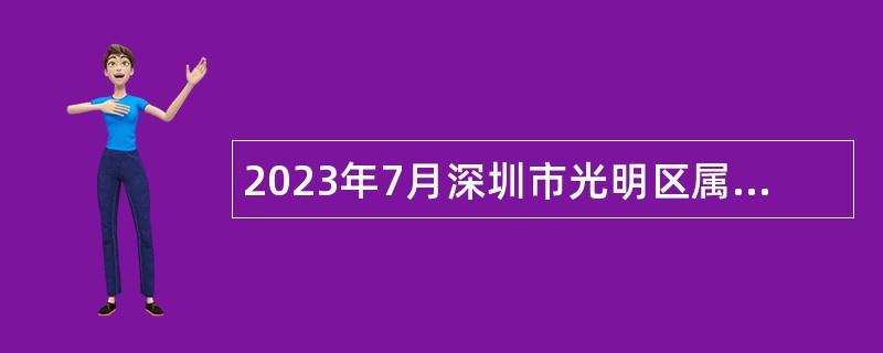 2023年7月深圳市光明区属公办中小学招聘教师公告