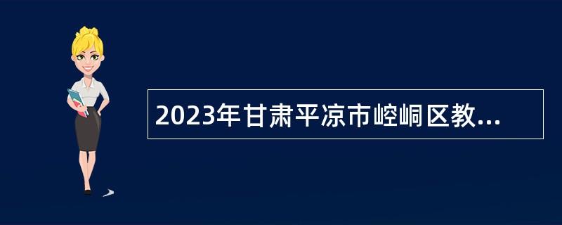 2023年甘肃平凉市崆峒区教育系统事业单位招聘急需紧缺人才公告