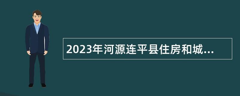 2023年河源连平县住房和城乡建设局招聘编外人员公告