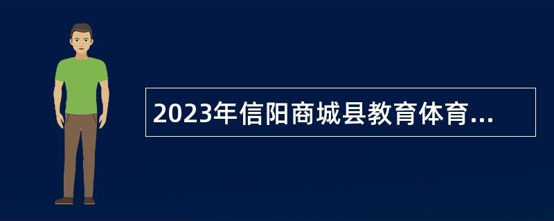 2023年信阳商城县教育体育局（商务中心区幼儿园）招聘幼儿教师公告