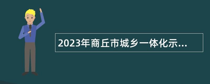 2023年商丘市城乡一体化示范区中小学教师招聘公告