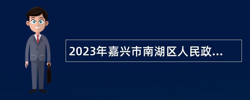 2023年嘉興市南湖區(qū)人民政府辦公室招聘編外用工公告