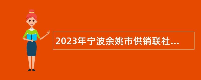 2023年宁波余姚市供销联社集体资产经营中心招聘公告