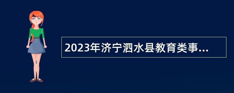 2023年济宁泗水县教育类事业单位招聘（第二批）公告