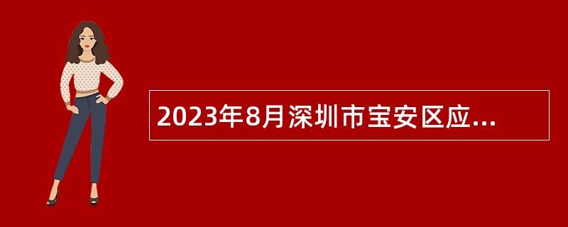 2023年8月深圳市宝安区应急管理局招聘编外人员公告