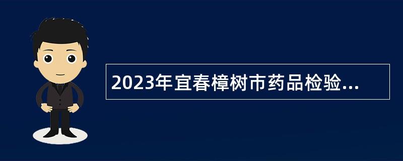 2023年宜春樟树市药品检验所招聘编外药品检验人员公告