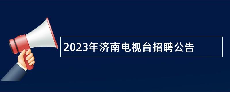 2023年济南电视台招聘公告