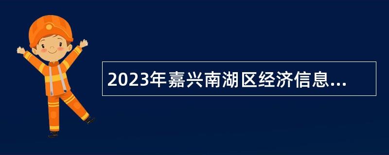 2023年嘉興南湖區(qū)經(jīng)濟(jì)信息商務(wù)局招聘編外用工公告