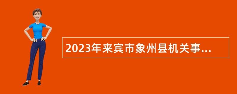 2023年来宾市象州县机关事务管理局招聘编外人员公告