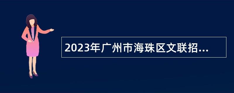 2023年广州市海珠区文联招聘雇员公告