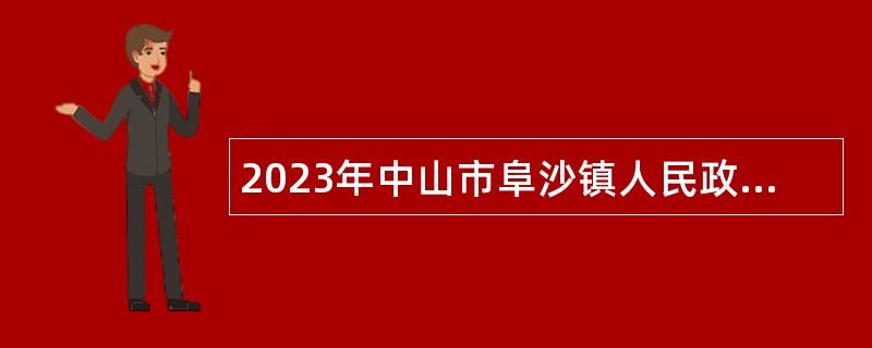 2023年中山市阜沙镇人民政府招聘专职消防员公告