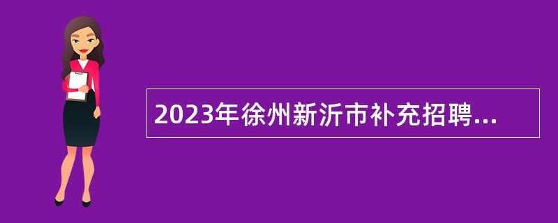 2023年徐州新沂市補(bǔ)充招聘衛(wèi)生專業(yè)技術(shù)人員公告