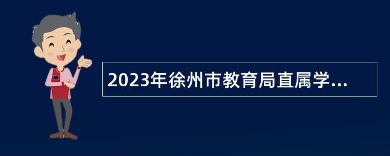 2023年徐州市教育局直屬學(xué)校面向社會招聘教師公告（第二批）