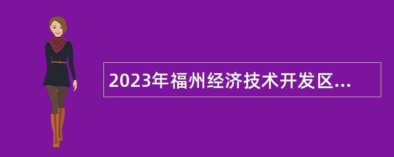 2023年福州经济技术开发区市政工程中心第三季度招聘编外人员公告