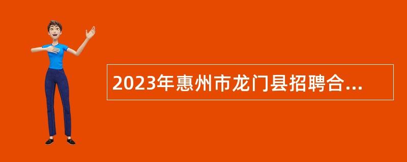 2023年惠州市龙门县招聘合同制教师公告