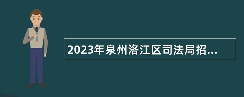 2023年泉州洛江區(qū)司法局招聘編外工作人員公告