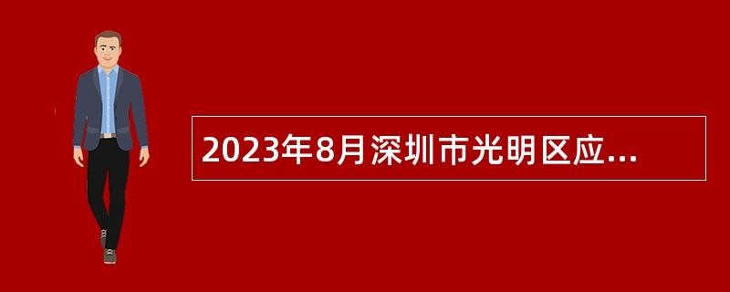 2023年8月深圳市光明区应急管理局一般特聘专干选聘公告