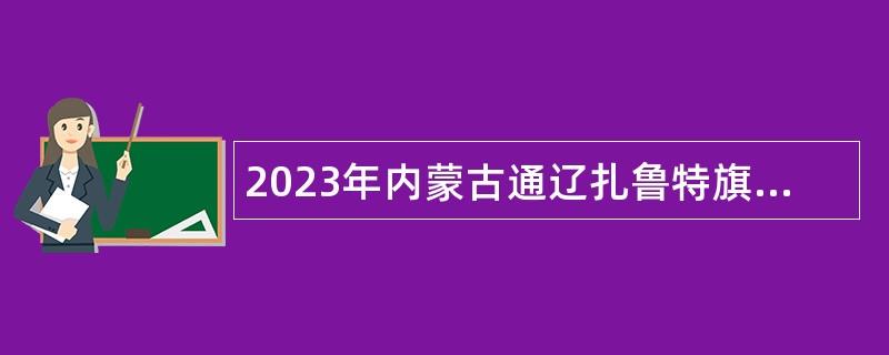 2023年内蒙古通辽扎鲁特旗公安警务服务中心分支扎鲁特旗警务处突中心招聘工作人员公告