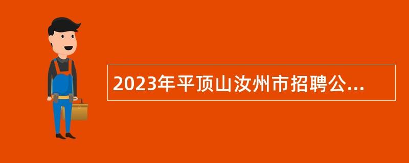 2023年平顶山汝州市招聘公办幼儿园辅助岗位工作人员公告