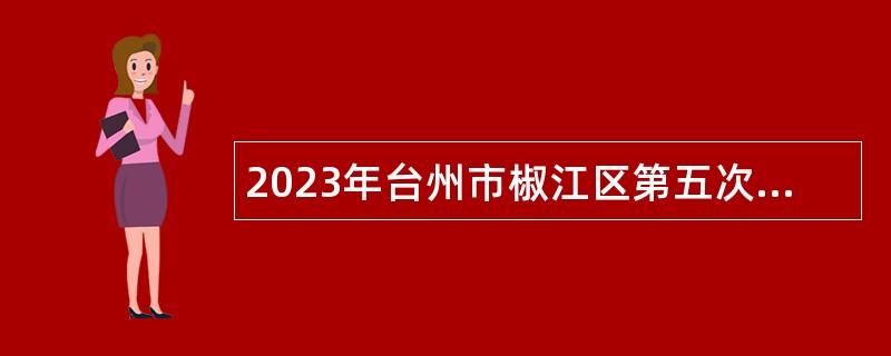 2023年台州市椒江区第五次经济普查办公室招聘编制外人员公告