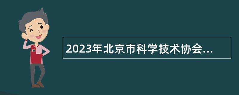 2023年北京市科学技术协会创新服务中心招聘工作人员公告