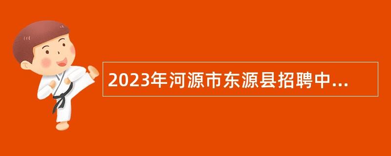 2023年河源市东源县招聘中小学临聘教师公告