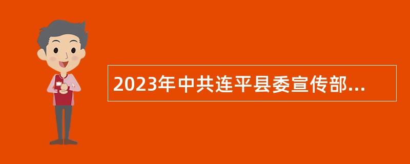 2023年中共连平县委宣传部招聘工作人员公告