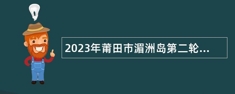 2023年莆田市湄洲岛第二轮补充专项招聘新任教师公告