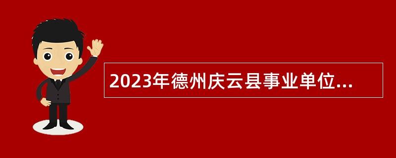 2023年德州庆云县事业单位引进博士研究生公告