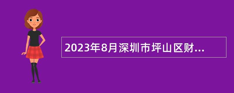 2023年8月深圳市坪山区财政局招聘特聘岗公共辅助员公告