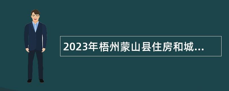 2023年梧州蒙山县住房和城乡建设局招聘编外人员公告