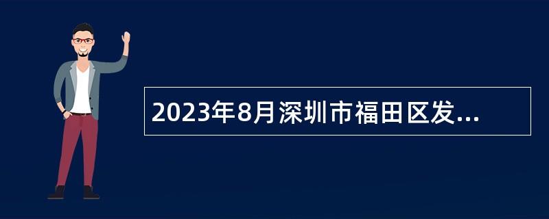 2023年8月深圳市福田区发展研究中心招聘特聘岗位工作人员公告