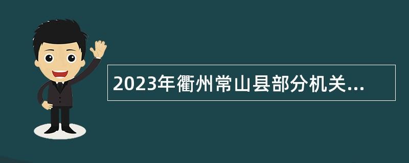 2023年衢州常山县部分机关事业单位编外招聘公告