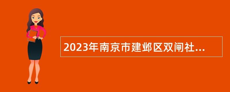 2023年南京市建邺区双闸社区卫生服务中心招聘公告