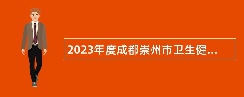 2023年度成都崇州市卫生健康局下属事业单位考核招聘高层次人才公告