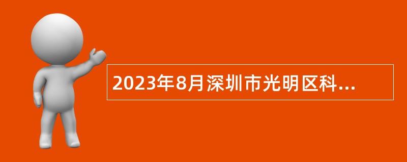 2023年8月深圳市光明区科学城开发建设署招聘一般类岗位专干公告