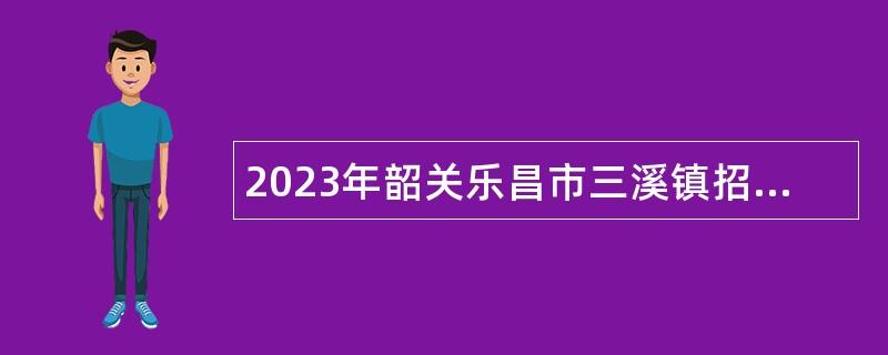 2023年韶关乐昌市三溪镇招聘敬老院工作人员公告