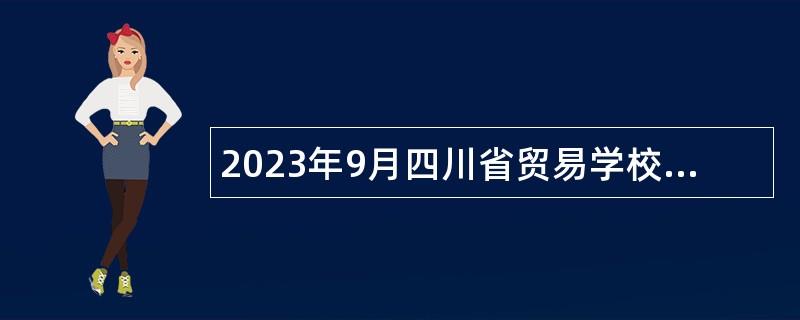 2023年9月四川省贸易学校招聘编制外人员公告