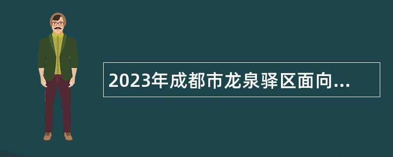 2023年成都市龙泉驿区面向社会招聘事业单位工作人员公告