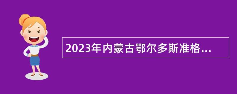 2023年内蒙古鄂尔多斯准格尔旗旗直有关部门单位招聘工作人员公告