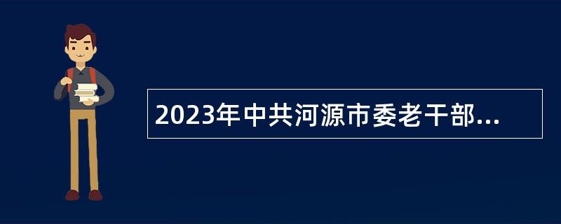 2023年中共河源市委老干部局下属事业单位河源市老干部活动中心招聘编外人员公告