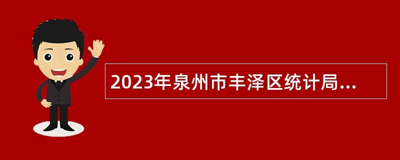 2023年泉州市丰泽区统计局招聘编外工作人员公告