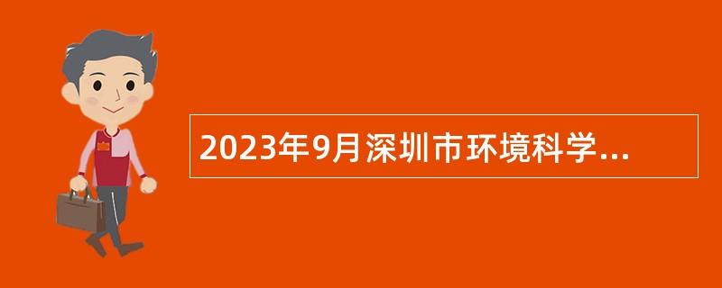 2023年9月深圳市环境科学研究院招聘公告