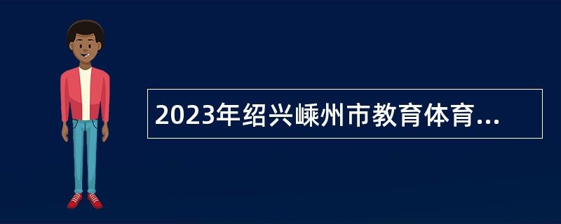 2023年绍兴嵊州市教育体育局下属学校招聘体育竞技教练员公告