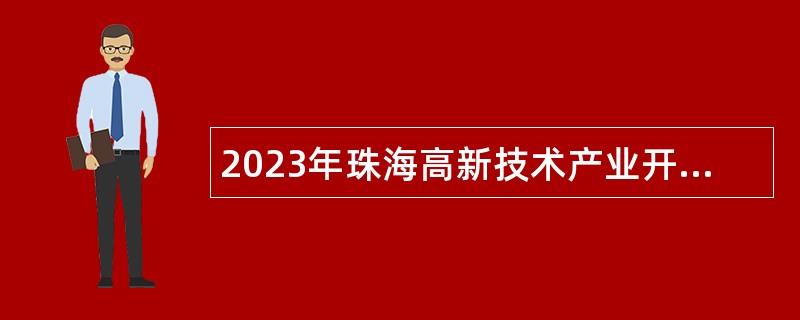 2023年珠海高新技术产业开发区投资促进中心招聘事业单位人员公告