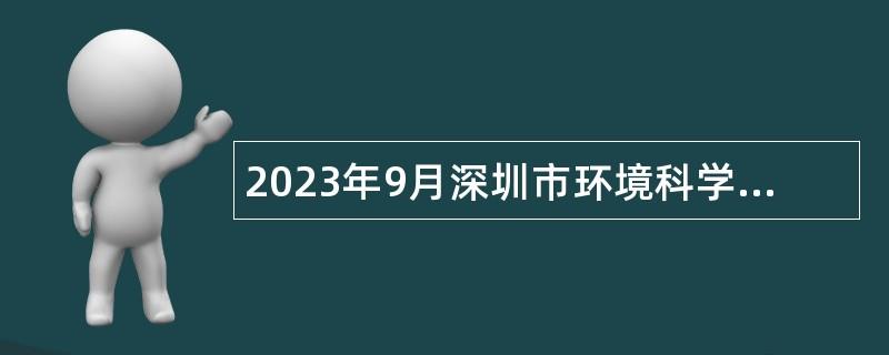 2023年9月深圳市环境科学研究院招聘公告（第四批）