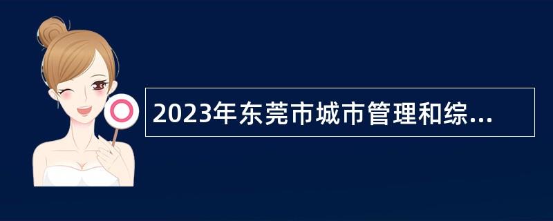 2023年东莞市城市管理和综合执法局凤岗分局招聘合同制聘员公告