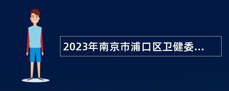 2023年南京市浦口区卫健委所属事业单位招聘高层次人才公告