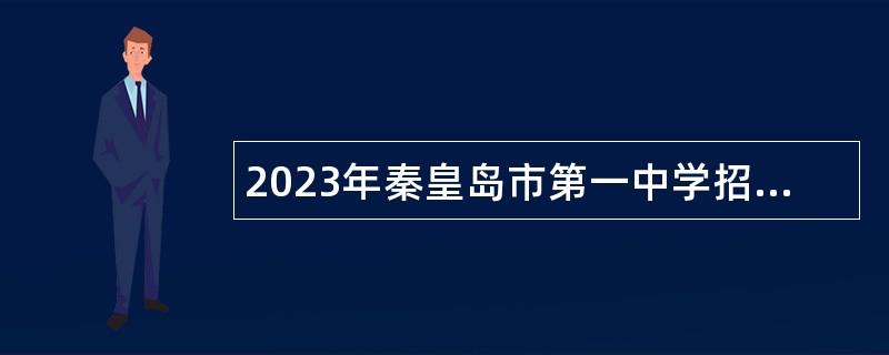 2023年秦皇岛市第一中学招聘专任教师公告