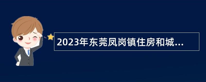 2023年东莞凤岗镇住房和城乡建设局招聘合同制聘员公告